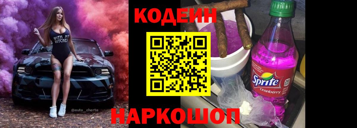 Codein напиток Lean (лин) Бузулук